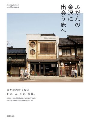 cover image of ふだんの金沢に出会う旅へ